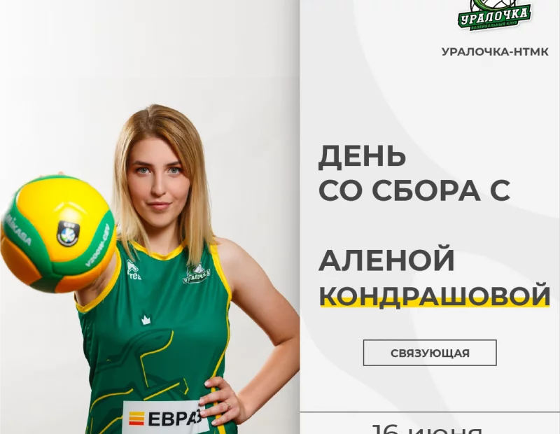 День со сбора с Аленой Кондрашовой
