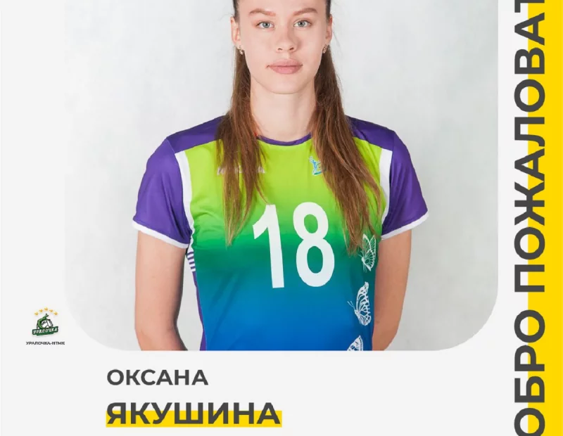 Добро пожаловать, Оксана Якушина!