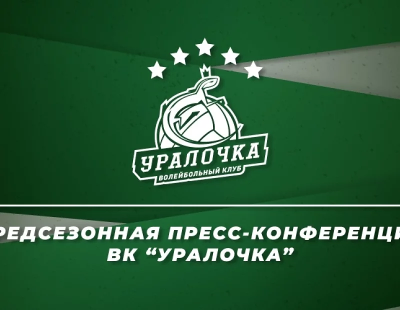 Пресс-конференция ВК "Уралочка". Аккредитация СМИ. Задай вопрос команде