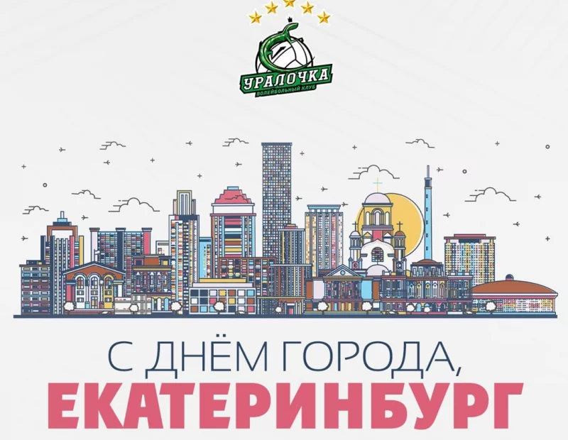 С Днем города, Екатеринбург! 