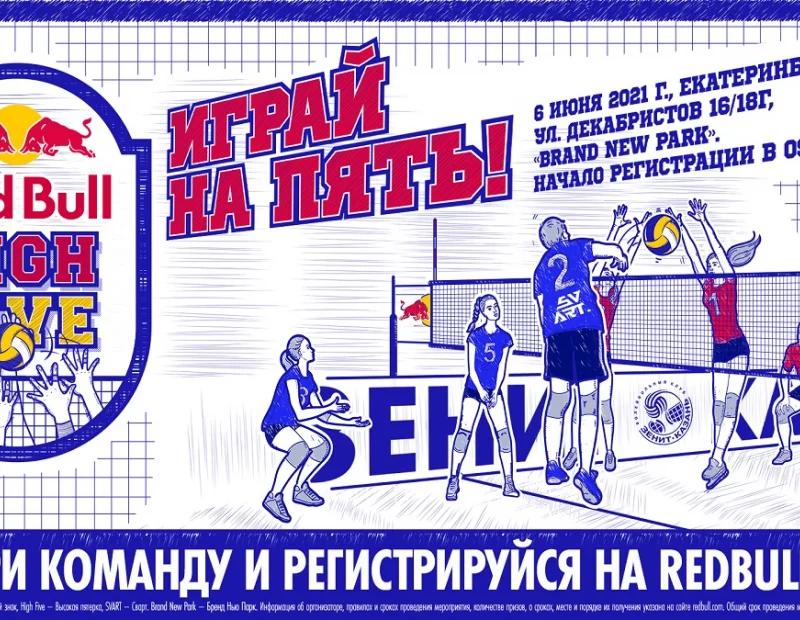Студенческий волейбольный турнир Red Bull High Five – впервые в России