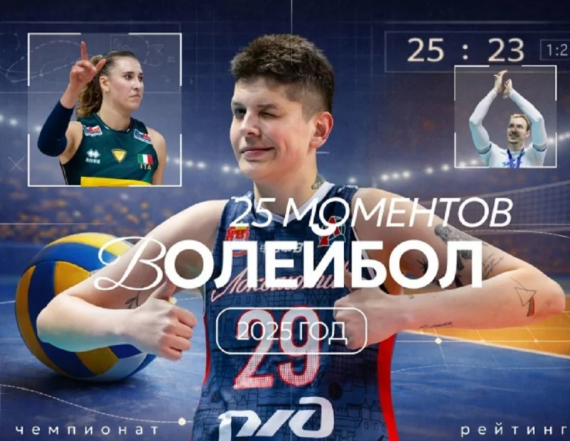 Эпичные российские битвы и удивительные чемпионаты мира. 25 моментов 2025 года в волейболе