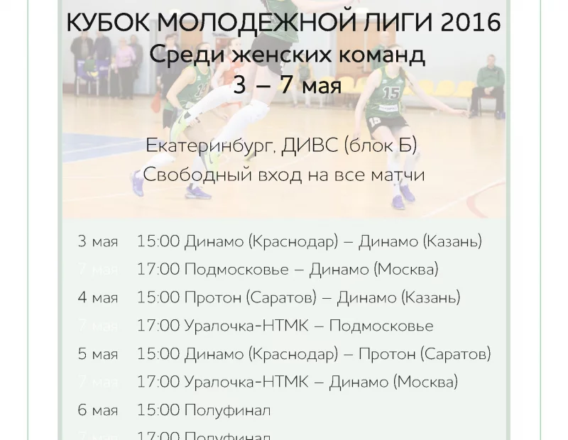 Кубок Молодежной Лиги 2016 среди женских команд