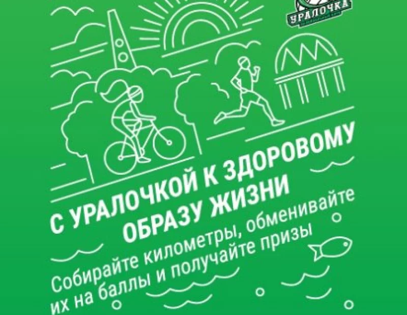 Веди здоровый образ жизни вместе с "Уралочкой" и получай призы!