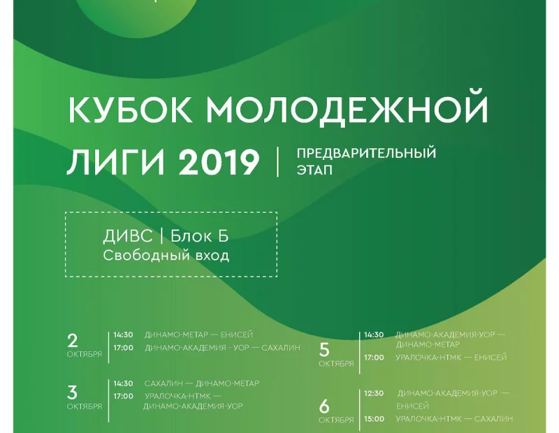 Предварительный этап Кубка Молодежной Лиги 2019 Екатеринбург, 2 – 6 октября