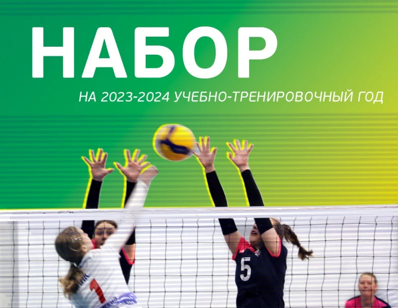 Академия волейбола Николая Карполя объявляет набор на 2023-2024 учебно-тренировочный год